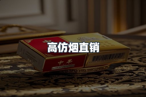 高仿烟直销